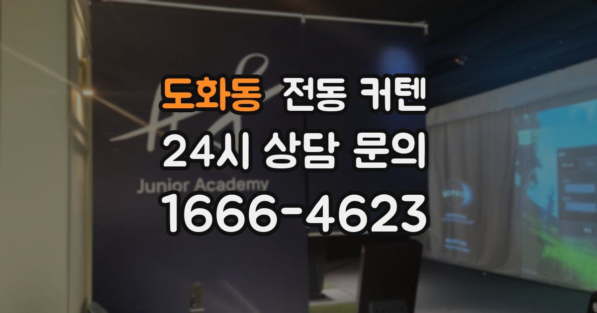도화동 전동 커텐