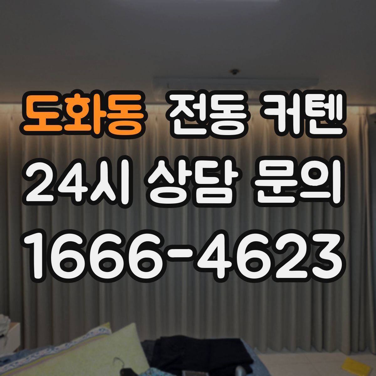 도화동 전동 커텐