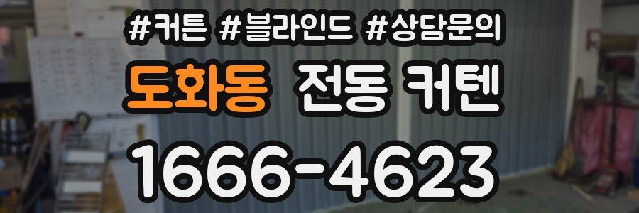 도화동 전동 커텐