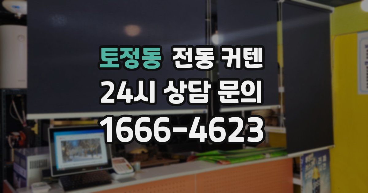 토정동 전동 커텐