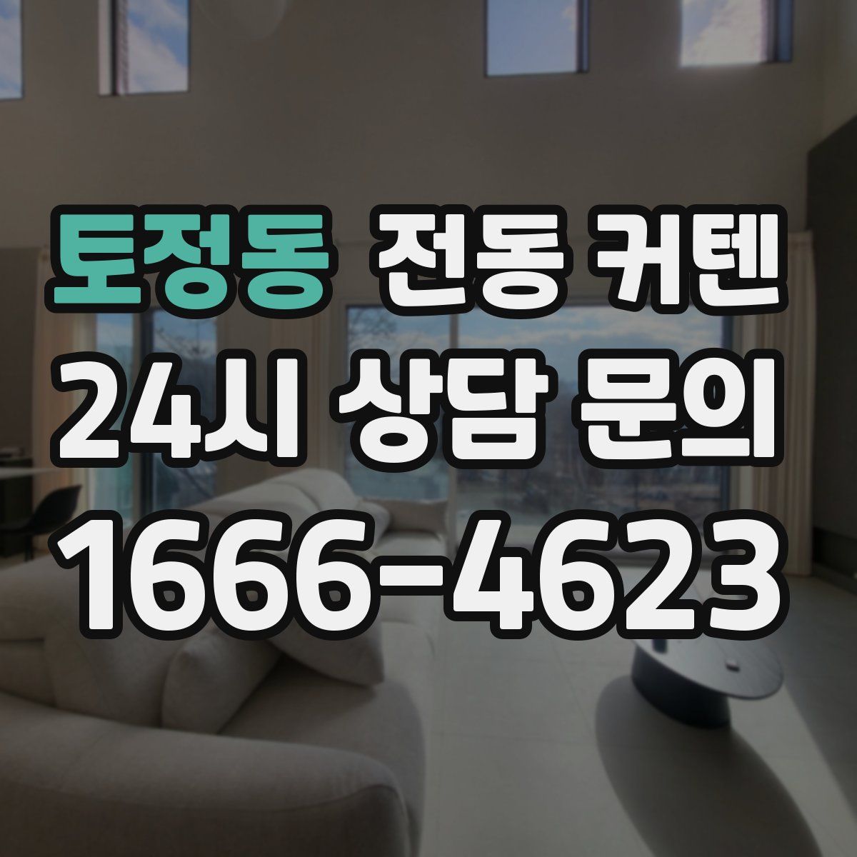 토정동 전동 커텐