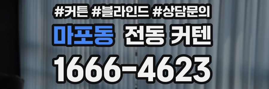 마포동 전동 커텐