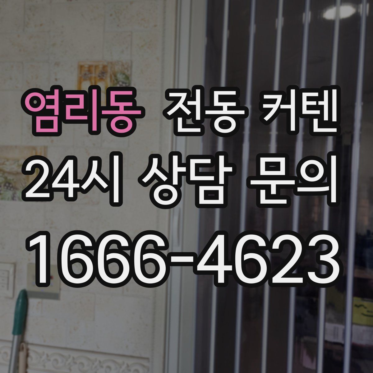 염리동 전동 커텐
