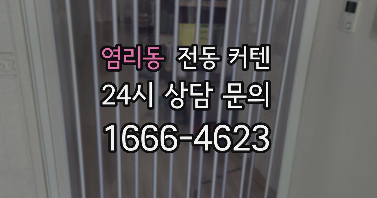 염리동 전동 커텐