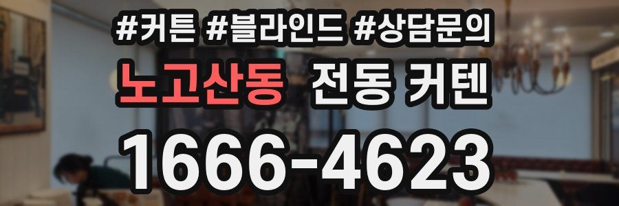 노고산동 전동 커텐