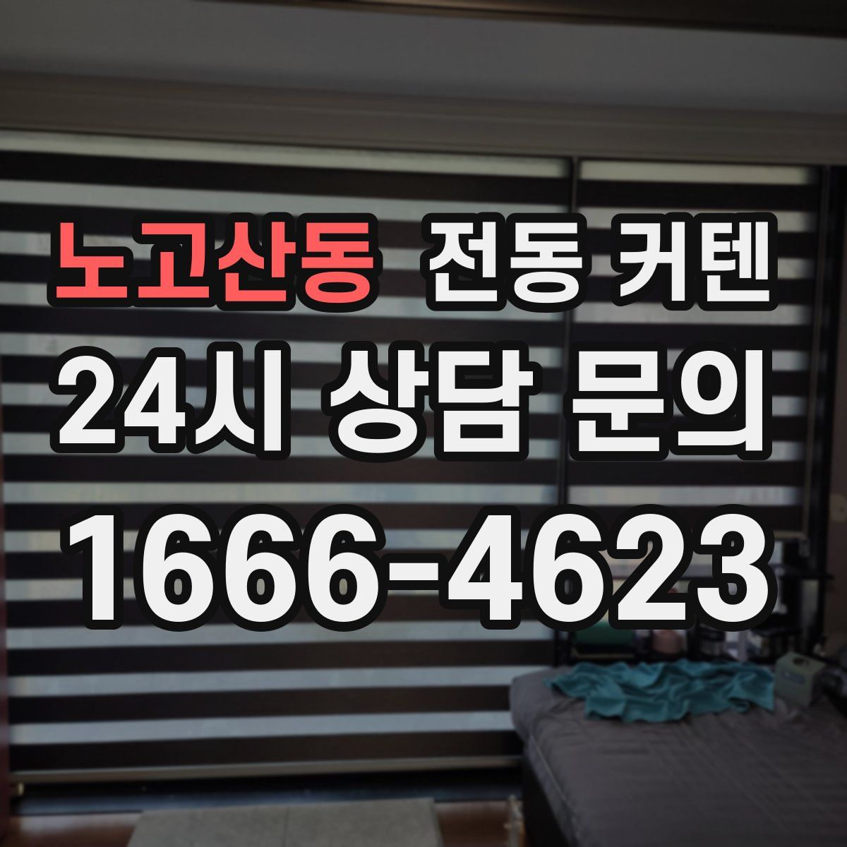 노고산동 전동 커텐
