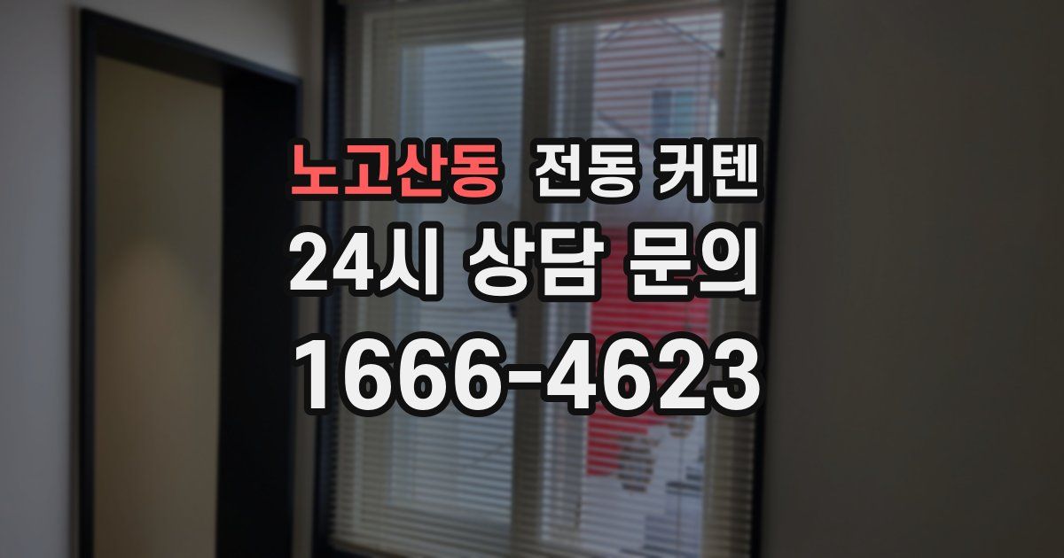 노고산동 전동 커텐