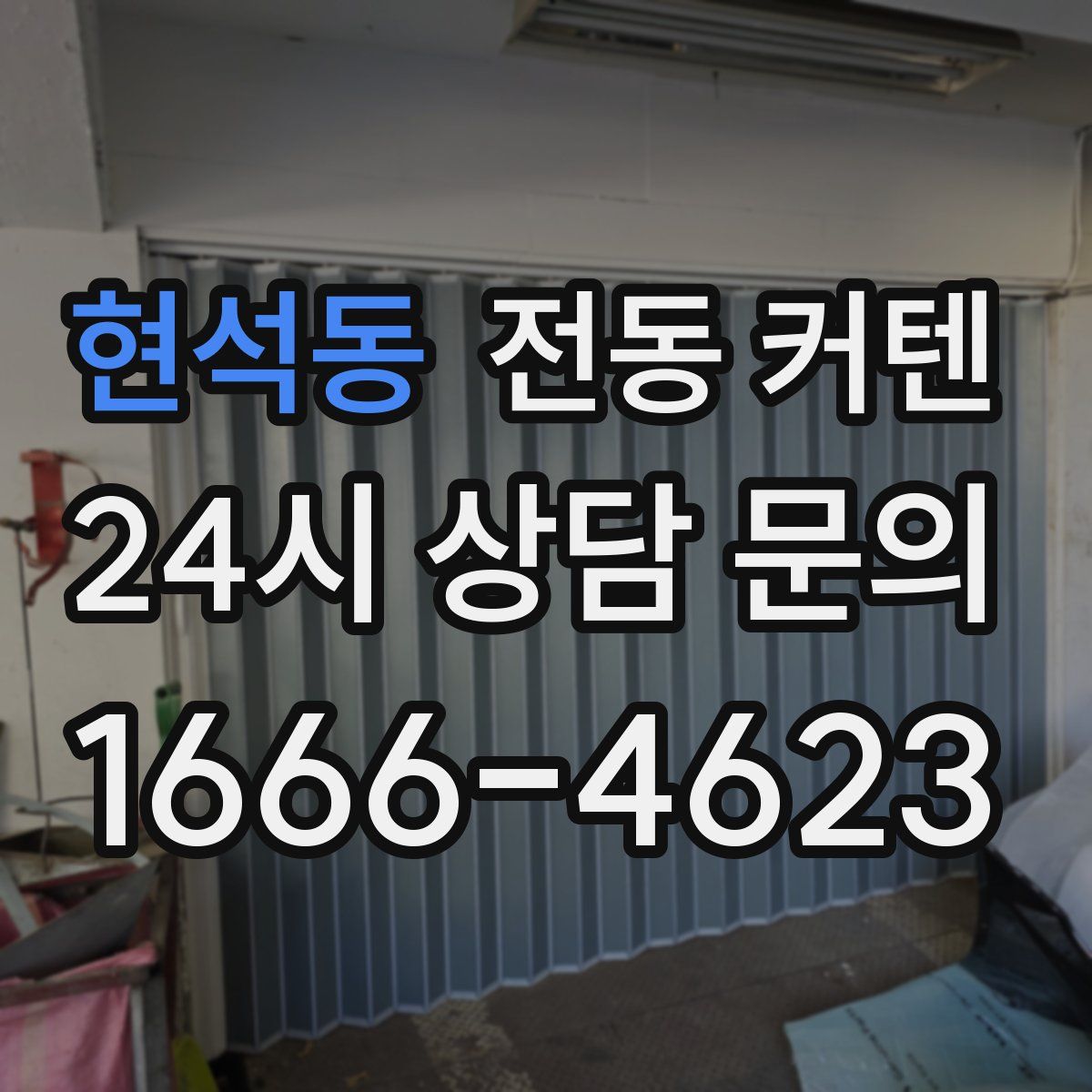 현석동 전동 커텐