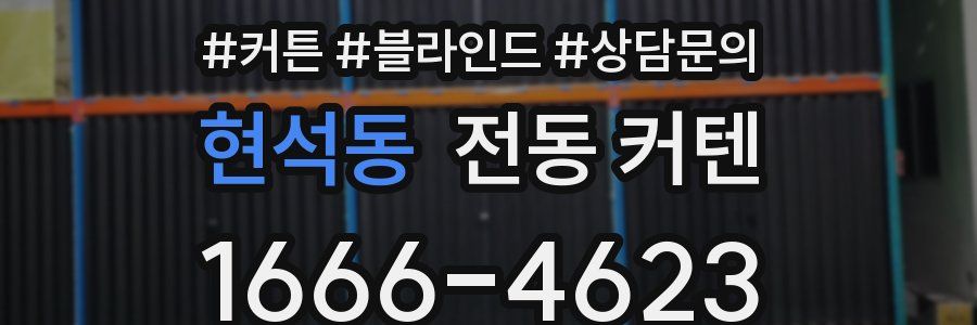 현석동 전동 커텐