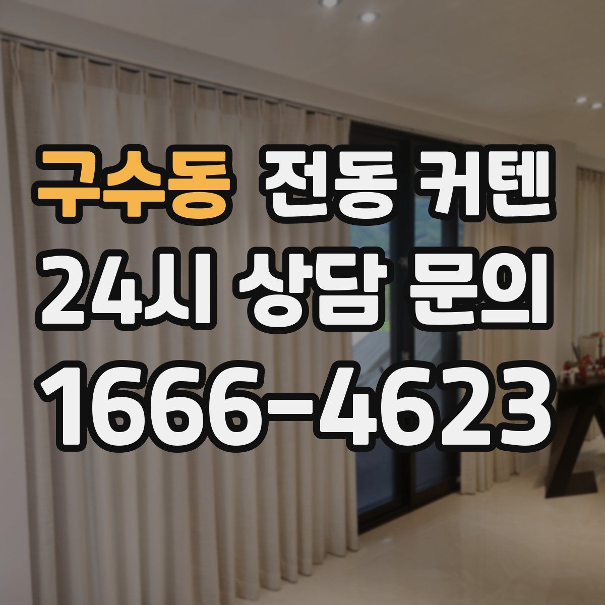 구수동 전동 커텐