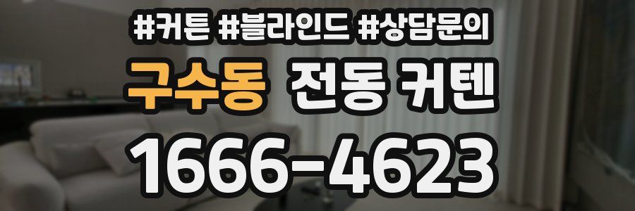 구수동 전동 커텐