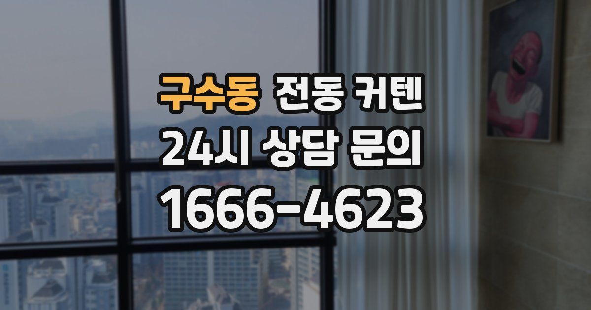 구수동 전동 커텐