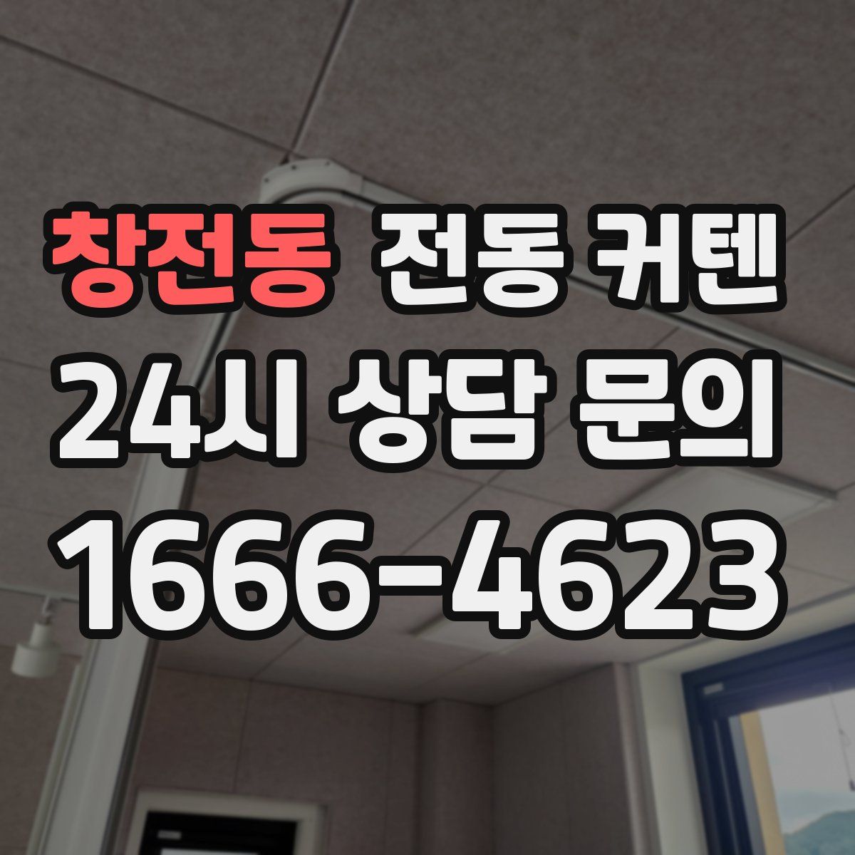 창전동 전동 커텐