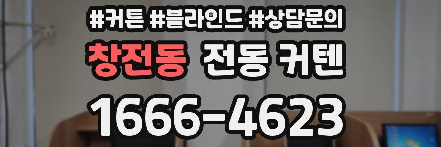창전동 전동 커텐