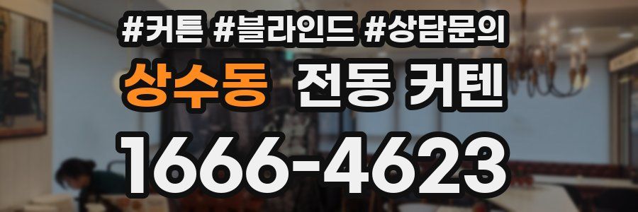 상수동 전동 커텐