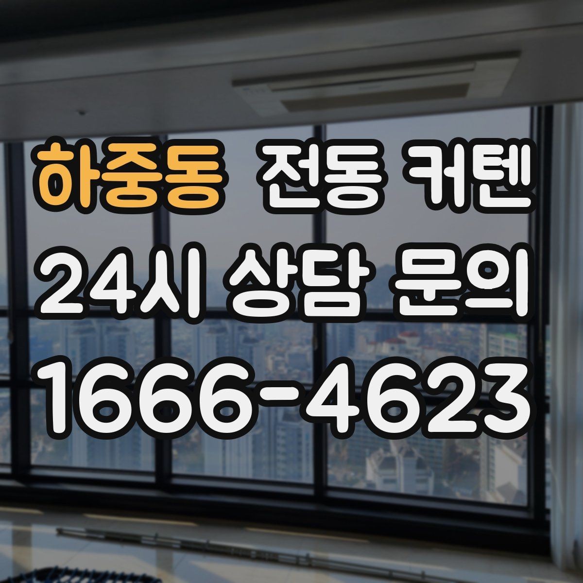 하중동 전동 커텐 맞춤 제작이 필요한 경우