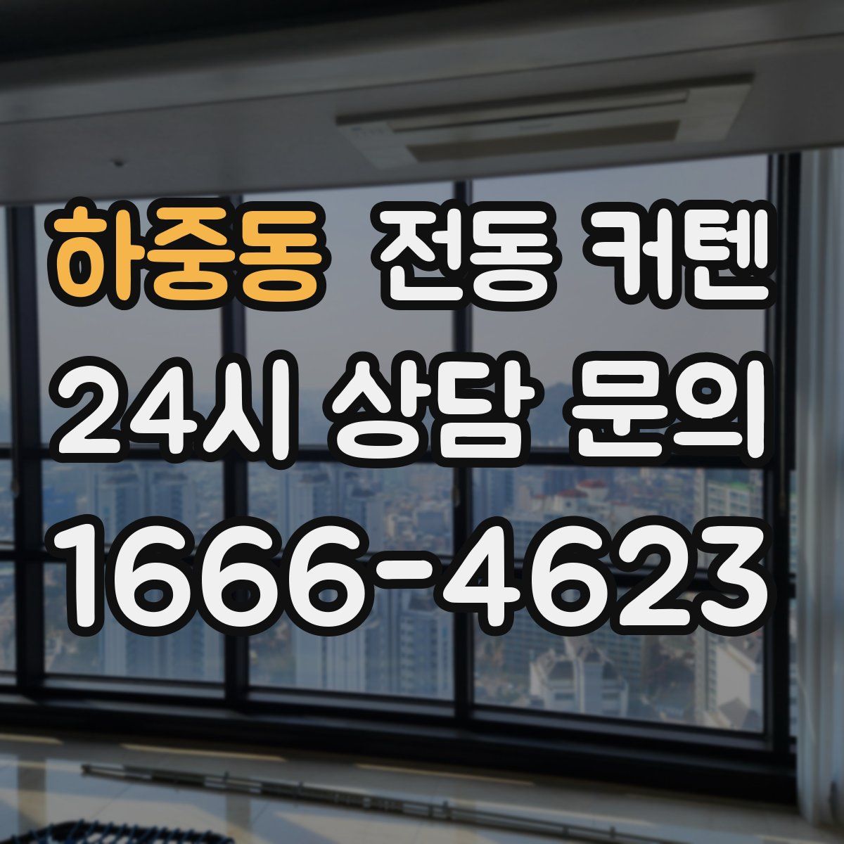 하중동 전동 커텐