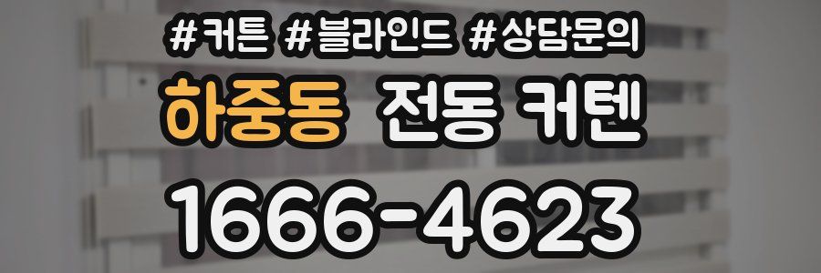 하중동 전동 커텐
