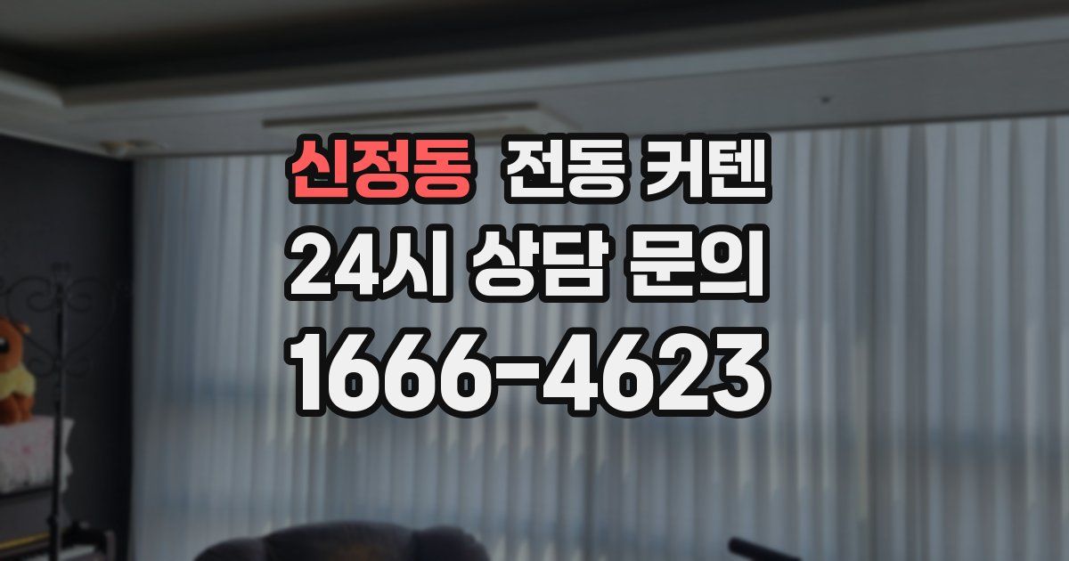 신정동 전동 커텐