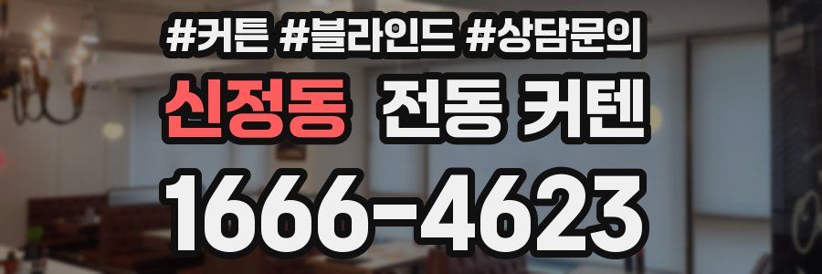 신정동 전동 커텐