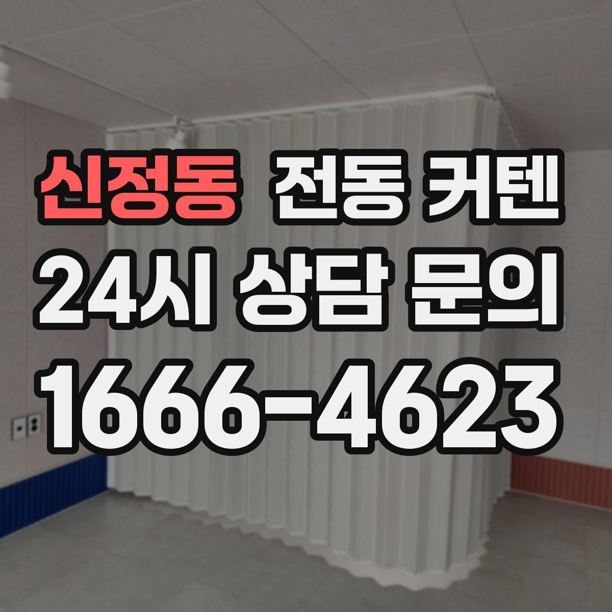 신정동 전동 커텐