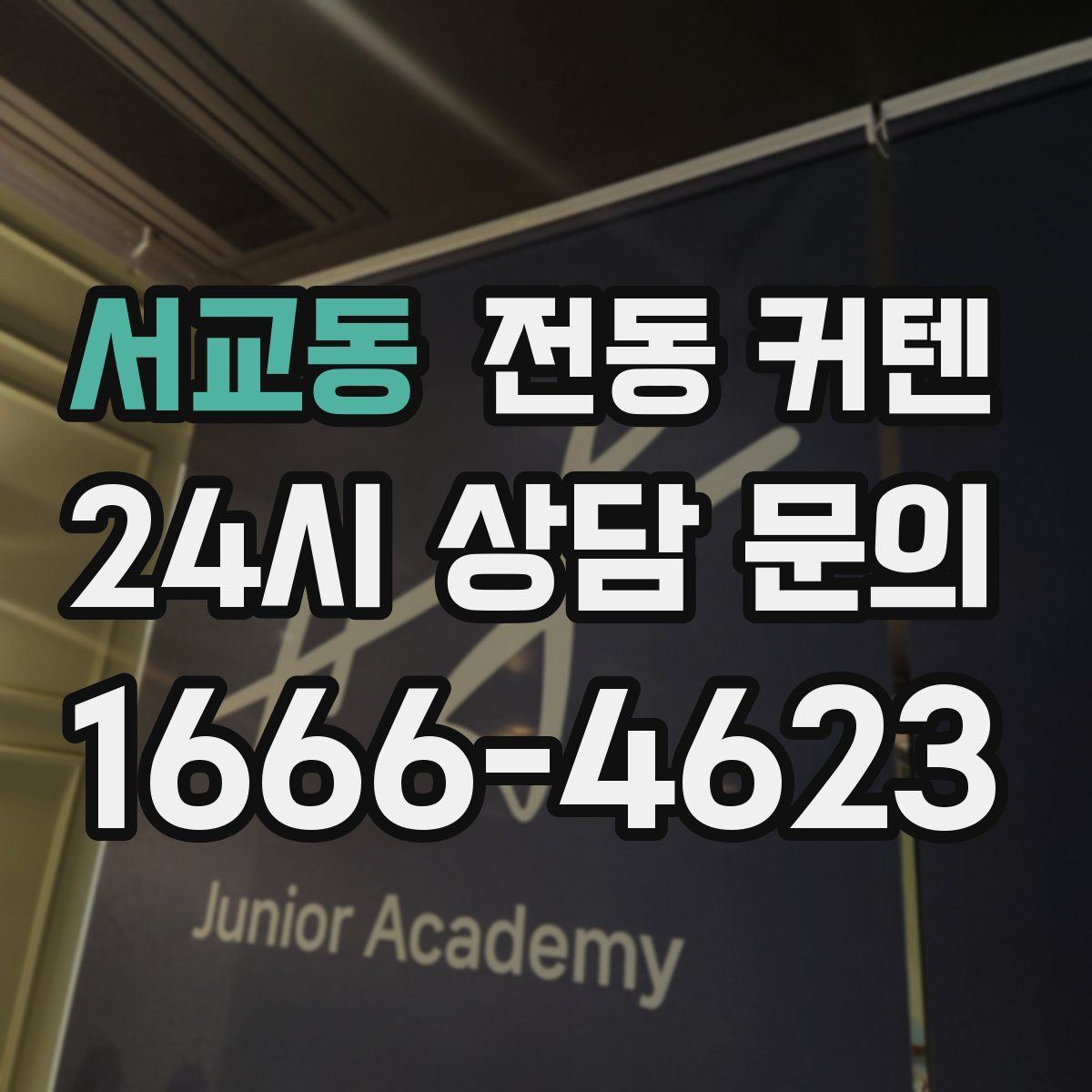 서교동 전동 커텐