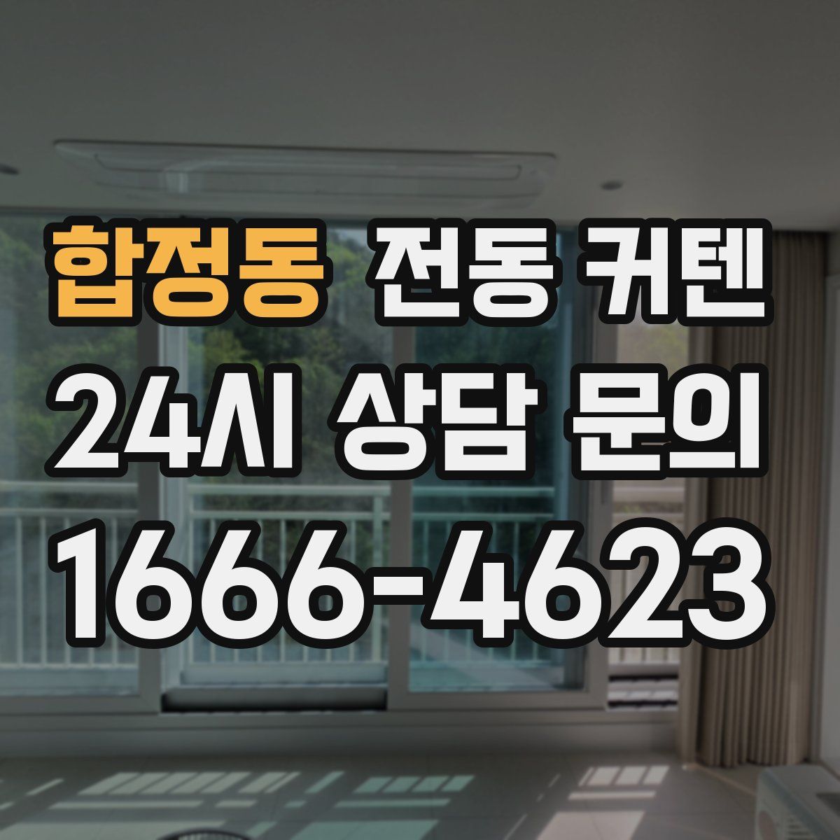 합정동 전동 커텐