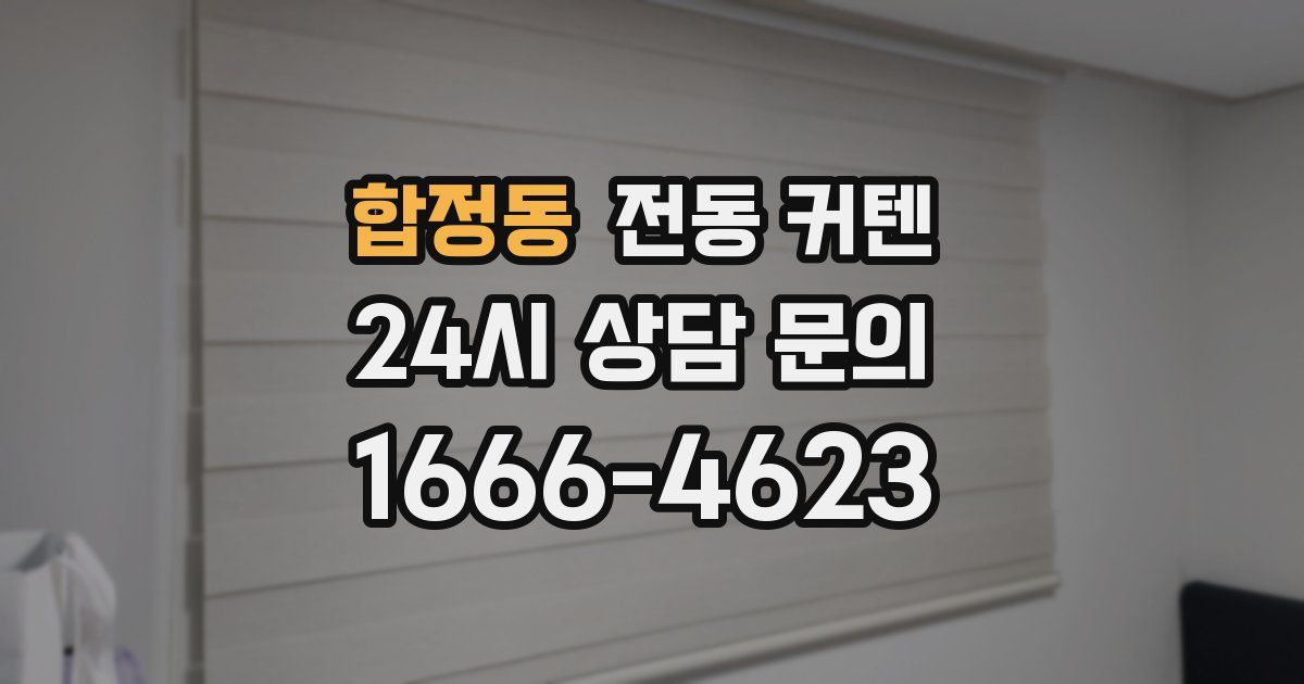 합정동 전동 커텐