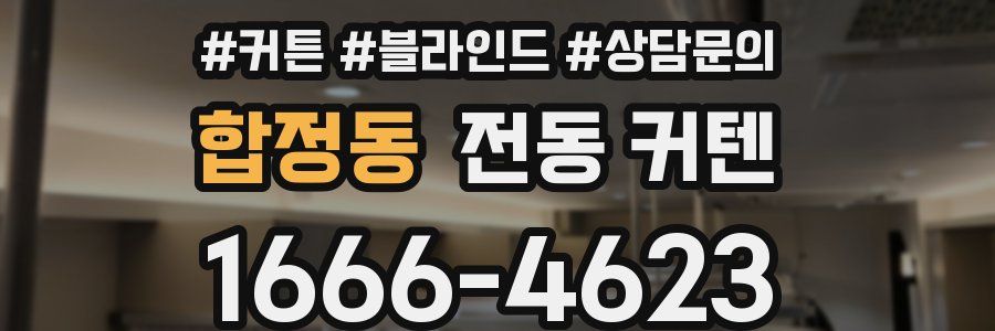 합정동 전동 커텐