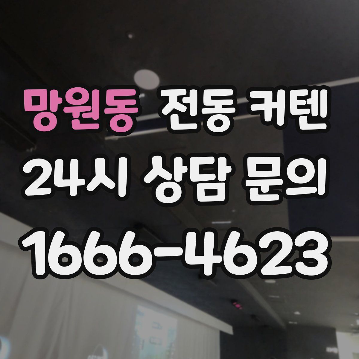망원동 전동 커텐