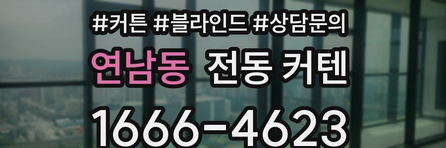 연남동 전동 커텐