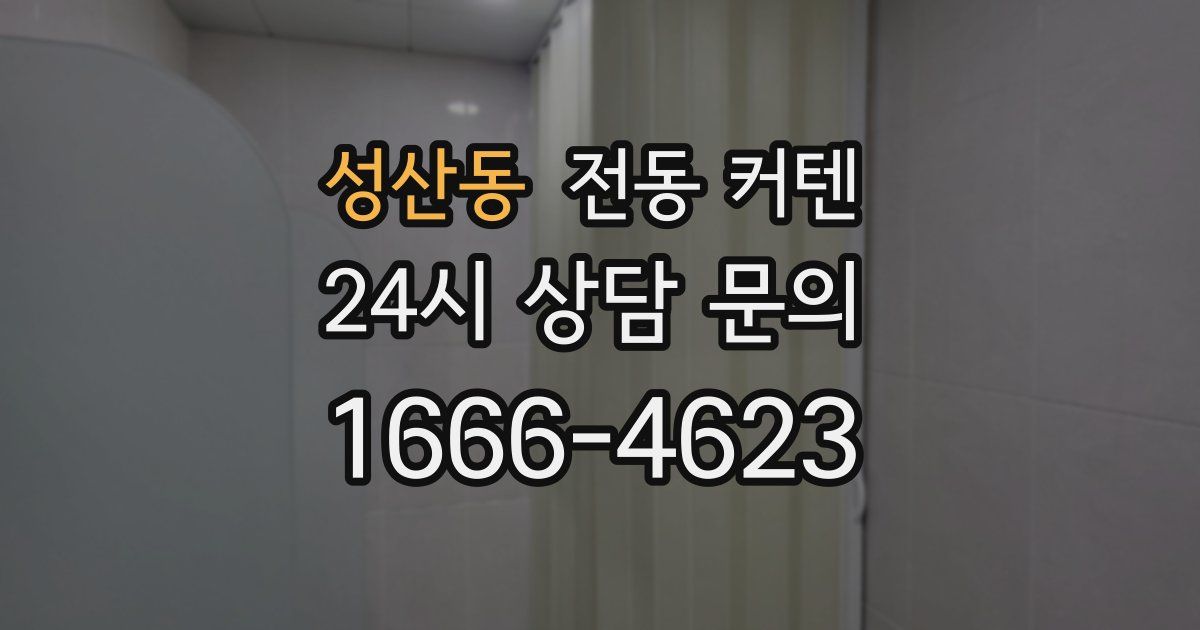 성산동 전동 커텐