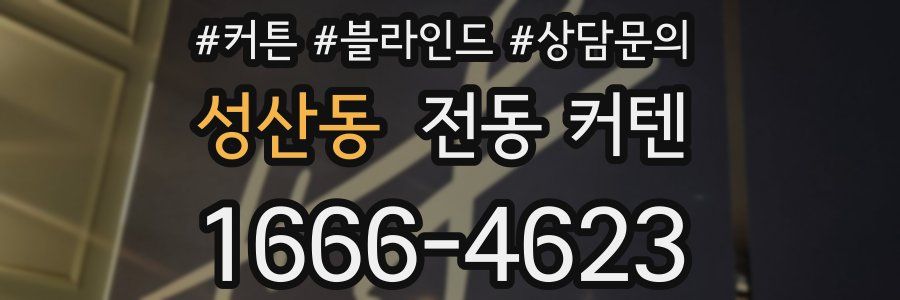 성산동 전동 커텐
