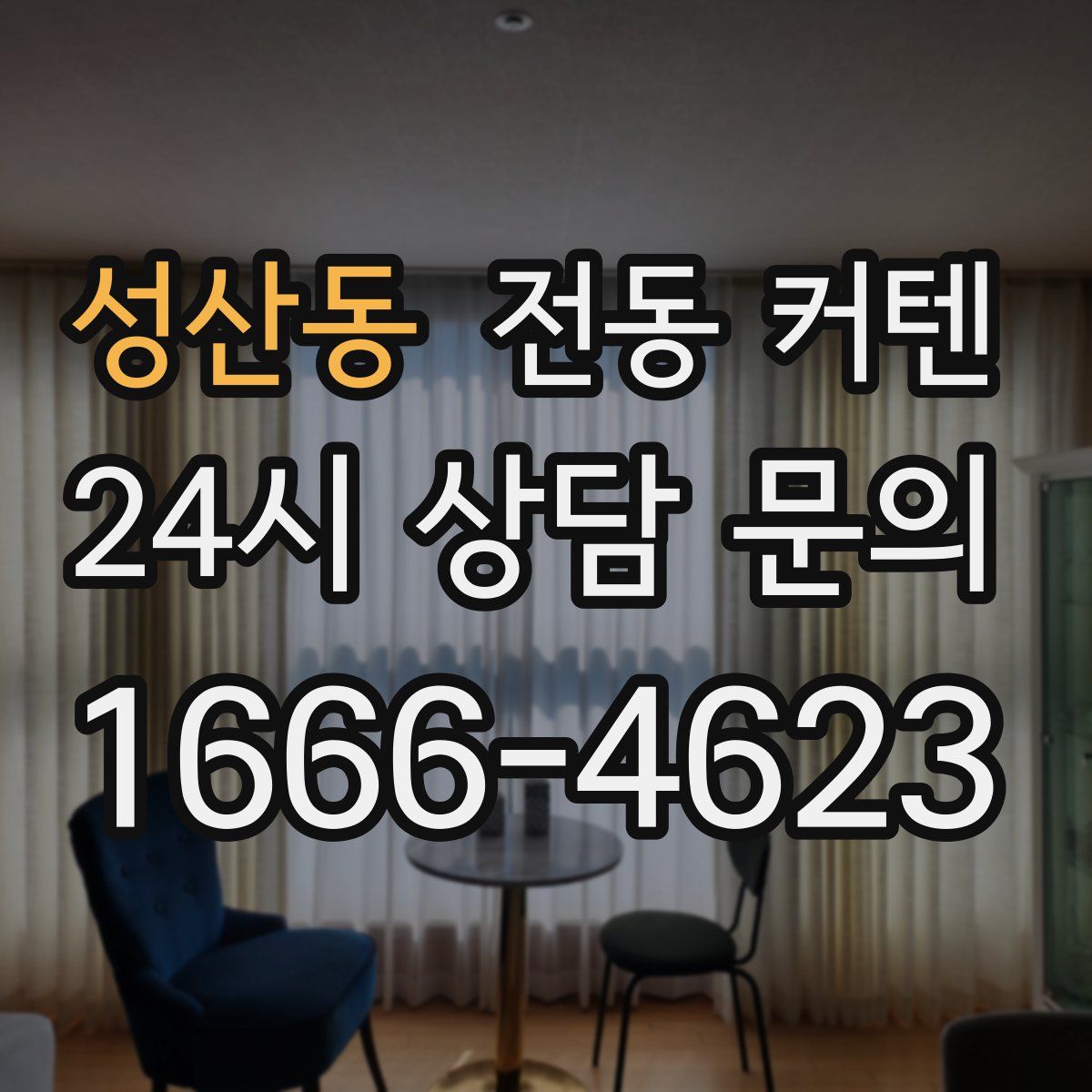 성산동 전동 커텐