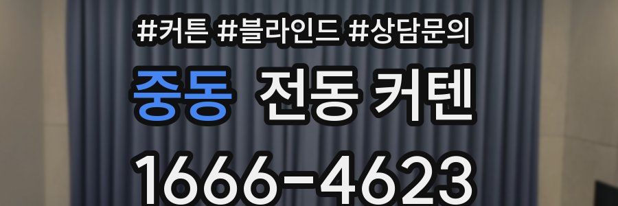 중동 전동 커텐