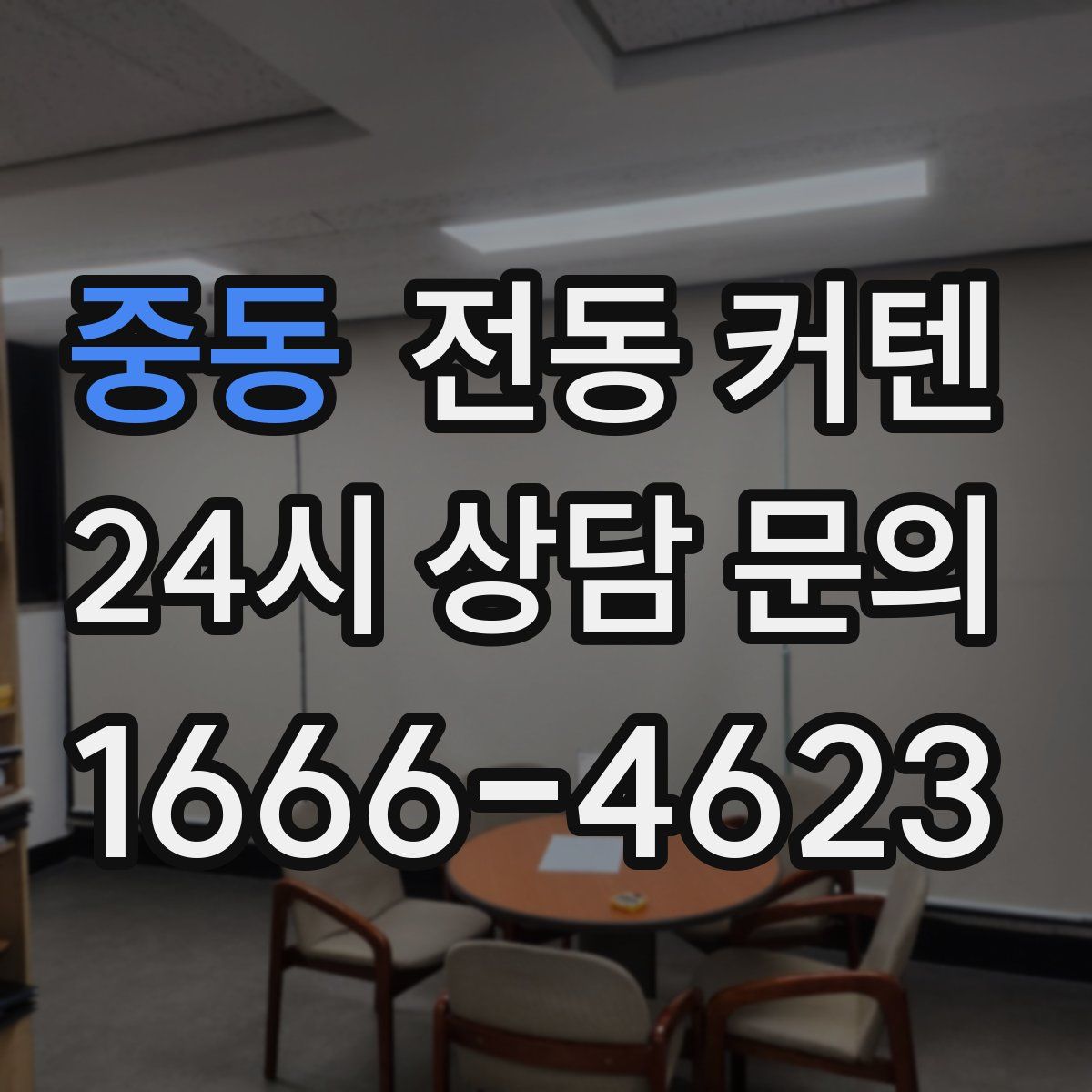 중동 전동 커텐