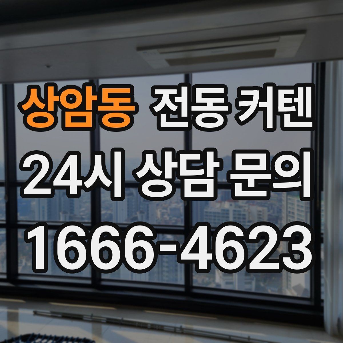 상암동 전동 커텐 설치 후 점검 포인트