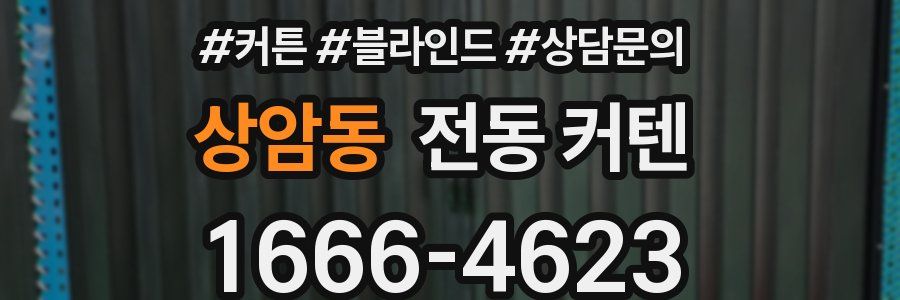 상암동 전동 커텐
