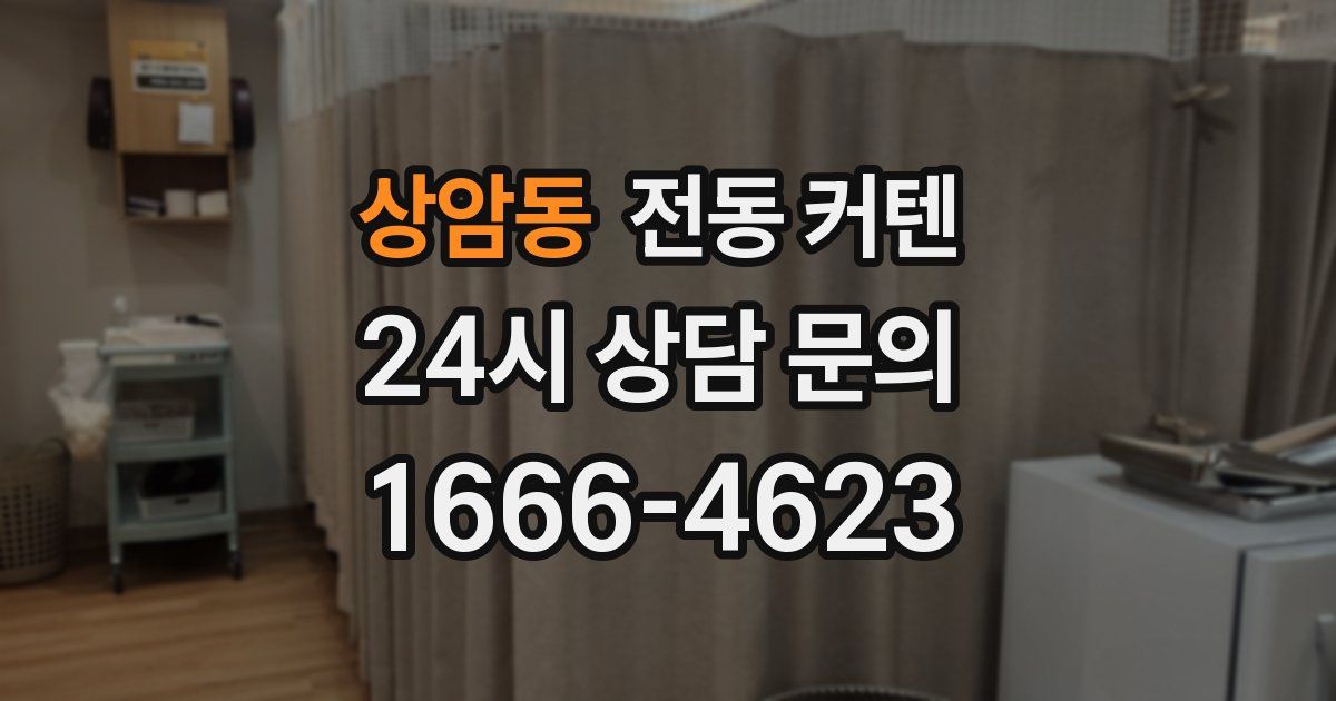 상암동 전동 커텐