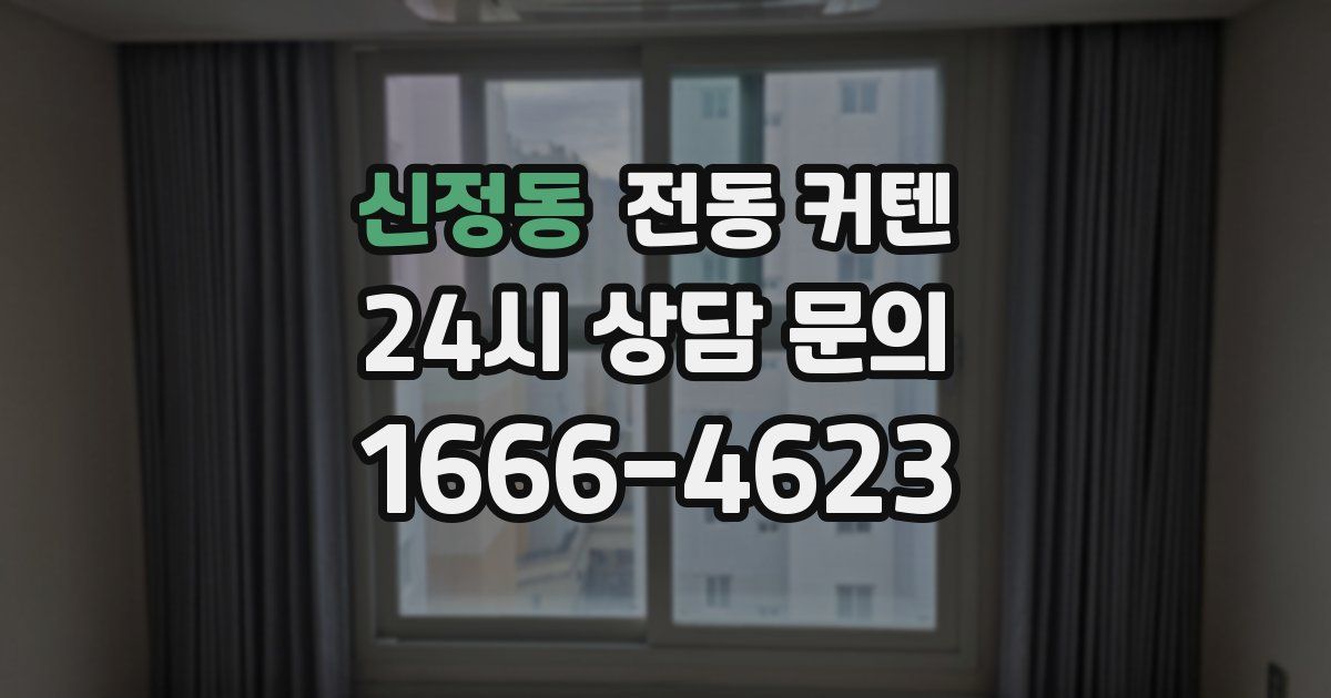 신정동 전동 커텐