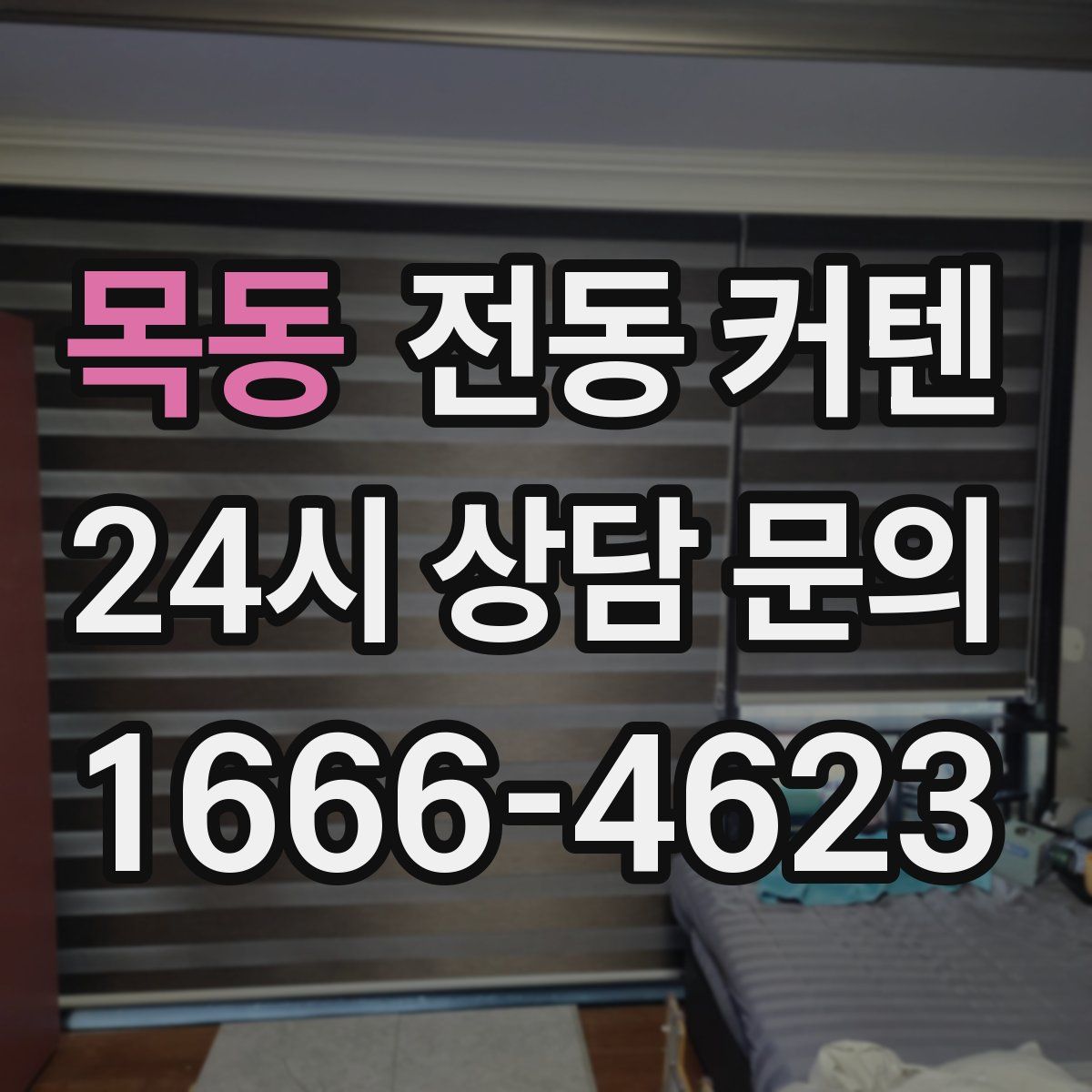 목동 전동 커텐