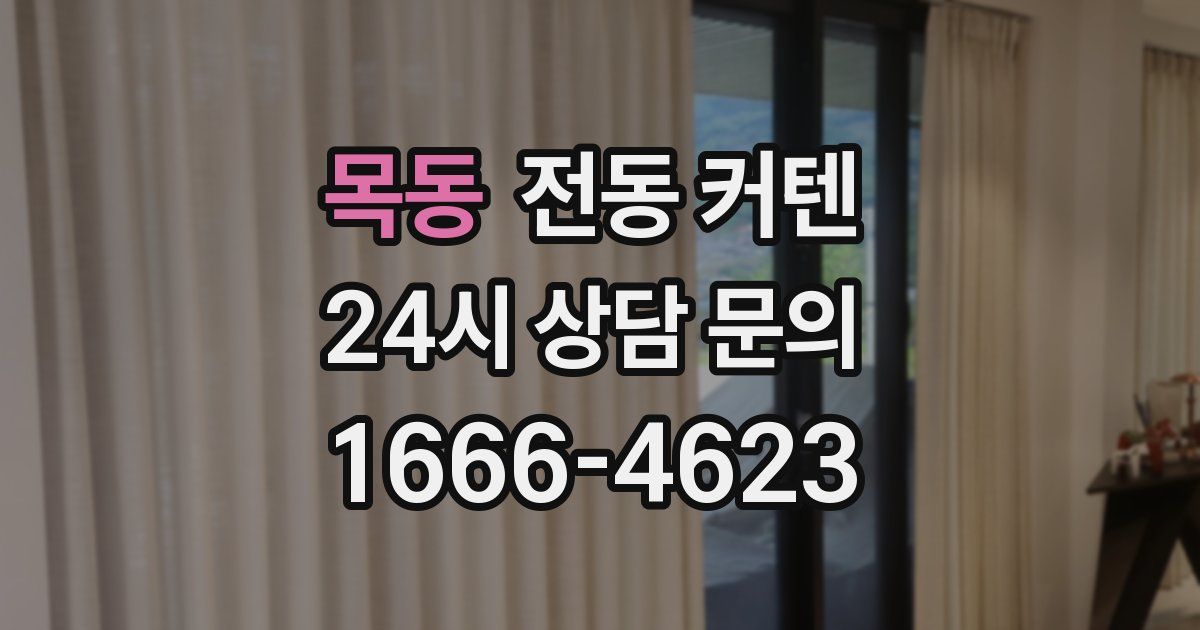 목동 전동 커텐