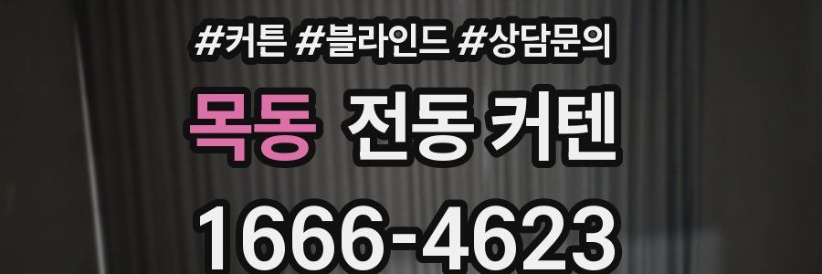 목동 전동 커텐
