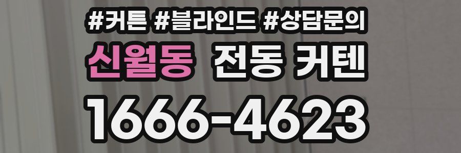 신월동 전동 커텐