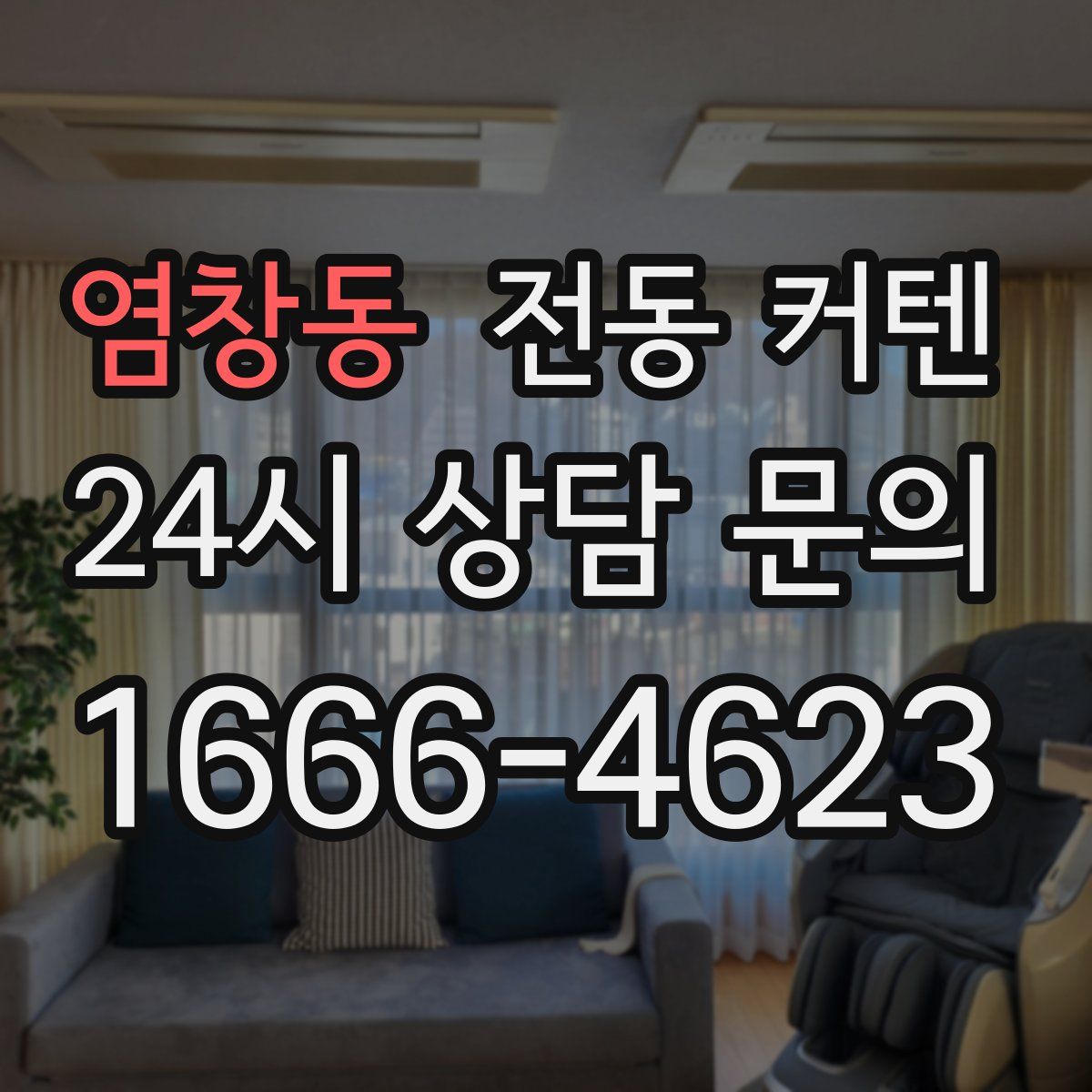 염창동 전동 커텐