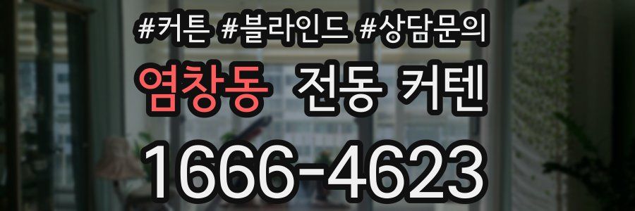 염창동 전동 커텐