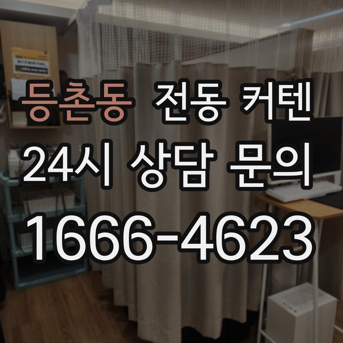등촌동 전동 커텐 수명 늘리는 관리 습관