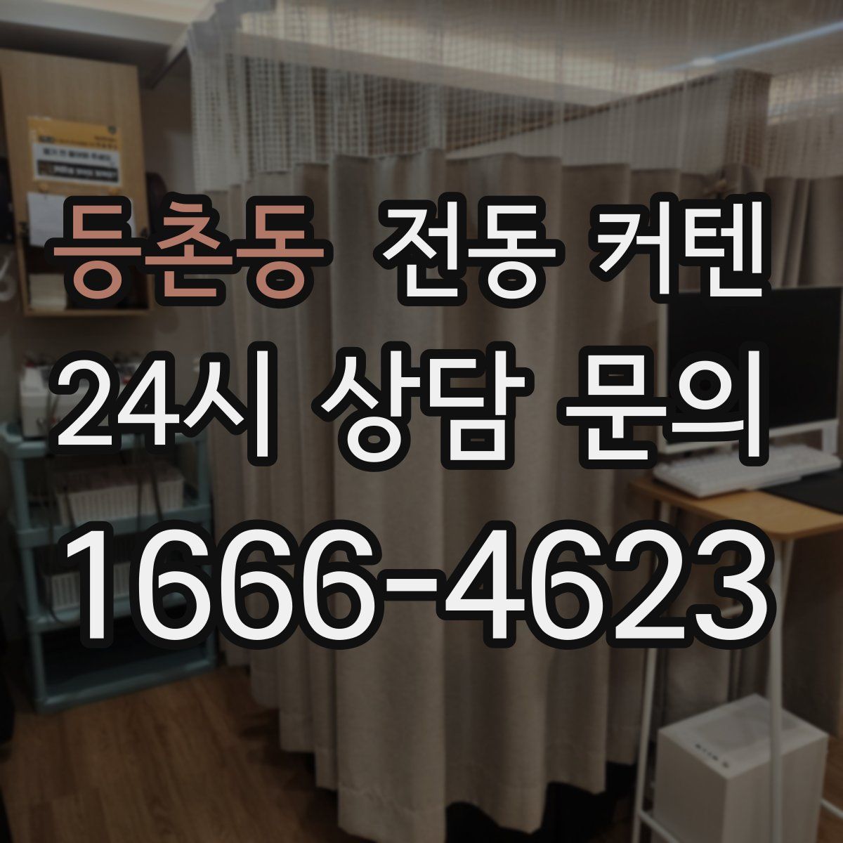 등촌동 전동 커텐