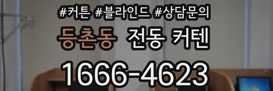 등촌동 전동 커텐
