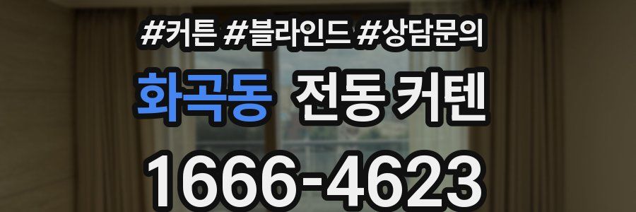 화곡동 전동 커텐